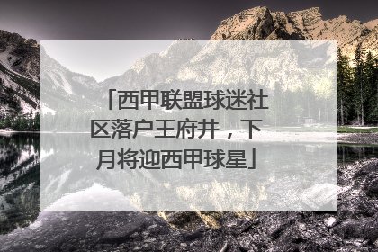 西甲联盟球迷社区落户王府井，下月将迎西甲球星