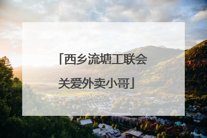 西乡流塘工联会关爱外卖小哥