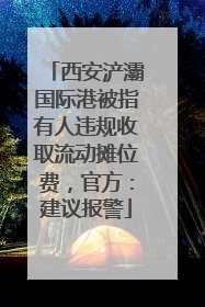 西安浐灞国际港被指有人违规收取流动摊位费，官方：建议报警
