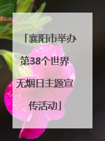 襄阳市举办第38个世界无烟日主题宣传活动