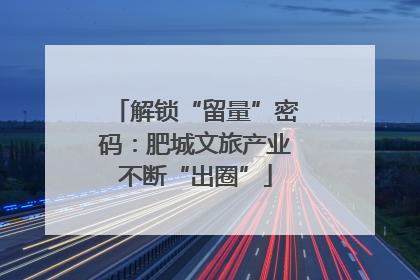 解锁“留量”密码：肥城文旅产业不断“出圈”