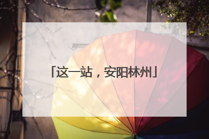这一站，安阳林州