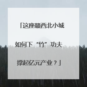 这座赣西北小城如何下“竹”功夫撑起亿元产业？