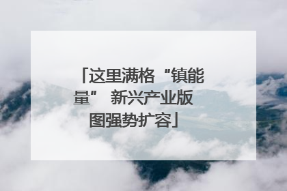 这里满格“镇能量” 新兴产业版图强势扩容