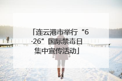 连云港市举行“6·26”国际禁毒日集中宣传活动