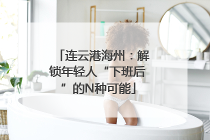 连云港海州：解锁年轻人“下班后”的N种可能