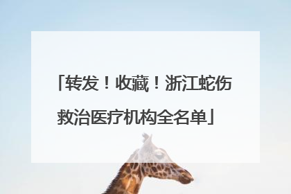 转发！收藏！浙江蛇伤救治医疗机构全名单