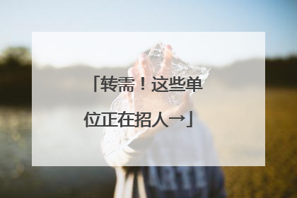 转需！这些单位正在招人→