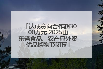 达成意向合作超3000万元 2025山东省食品、农产品外贸优品购物节闭幕