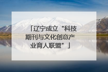 辽宁成立“科技期刊与文化创意产业育人联盟”