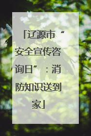 辽源市“安全宣传咨询日”：消防知识送到家
