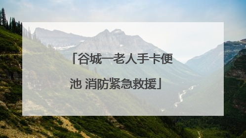 谷城一老人手卡便池 消防紧急救援