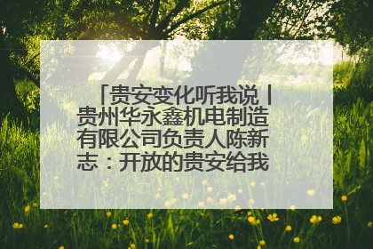 贵安变化听我说丨贵州华永鑫机电制造有限公司负责人陈新志：开放的贵安给我走出去的底气