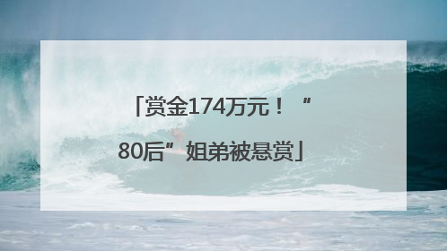 赏金174万元！“80后”姐弟被悬赏