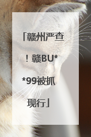 赣州严查！赣BU**99被抓现行