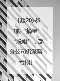 超20只ST股“摘星”“脱帽”，部分公司仍深陷亏损