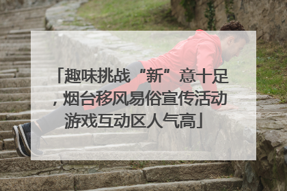 趣味挑战“新”意十足，烟台移风易俗宣传活动游戏互动区人气高