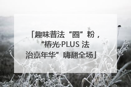 趣味普法“圈”粉，“椿光·PLUS 法治嘉年华”嗨翻全场