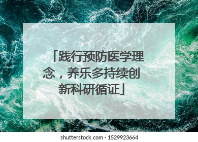 践行预防医学理念，养乐多持续创新科研循证