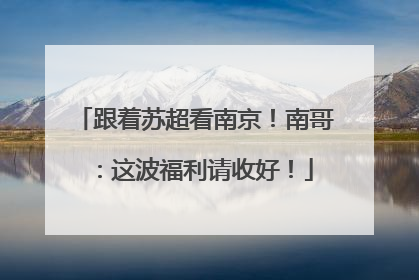 跟着苏超看南京！南哥：这波福利请收好！