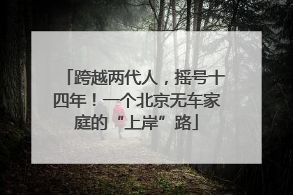跨越两代人，摇号十四年！一个北京无车家庭的“上岸”路