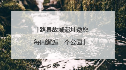 路县故城遗址邀您每周邂逅一个公园