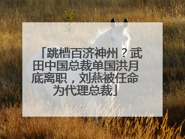 跳槽百济神州？武田中国总裁单国洪月底离职，刘燕被任命为代理总裁