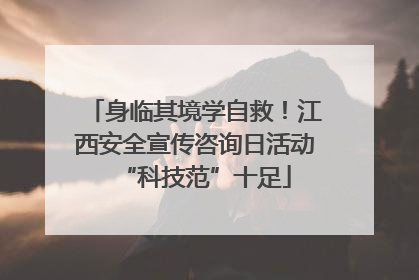 身临其境学自救！江西安全宣传咨询日活动“科技范”十足