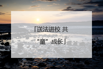 送法进校 共“童”成长