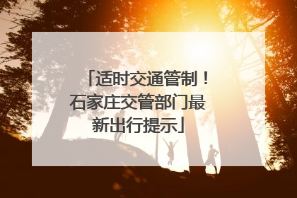 适时交通管制！石家庄交管部门最新出行提示