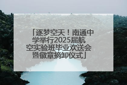 逐梦空天！南通中学举行2025届航空实验班毕业欢送会暨徽章摘卸仪式
