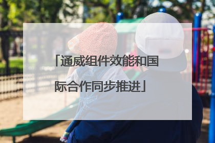 通威组件效能和国际合作同步推进