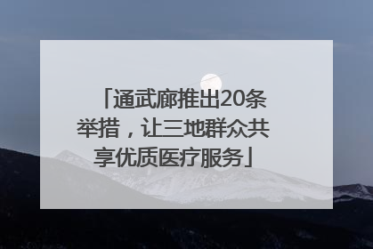 通武廊推出20条举措，让三地群众共享优质医疗服务