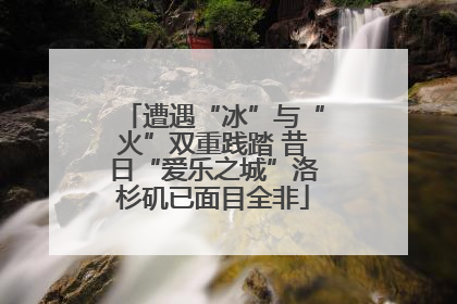 遭遇“冰”与“火”双重践踏 昔日“爱乐之城”洛杉矶已面目全非