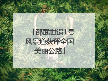 邵武世遗1号风景道获评全国美丽公路