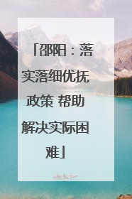 邵阳：落实落细优抚政策 帮助解决实际困难