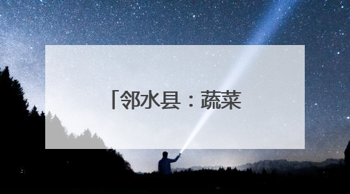 邻水县：蔬菜基地直销 助力乡村振兴