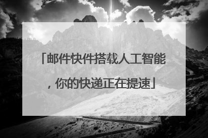 邮件快件搭载人工智能，你的快递正在提速