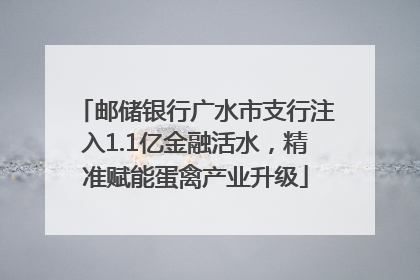 邮储银行广水市支行注入1.1亿金融活水，精准赋能蛋禽产业升级