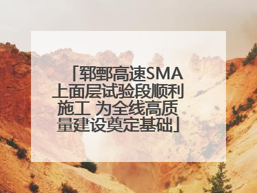 郓鄄高速SMA上面层试验段顺利施工 为全线高质量建设奠定基础