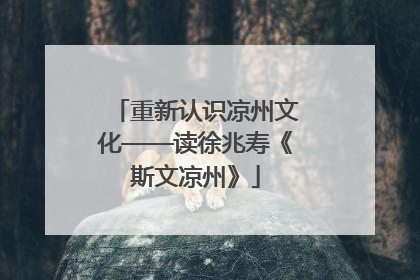 重新认识凉州文化——读徐兆寿《斯文凉州》