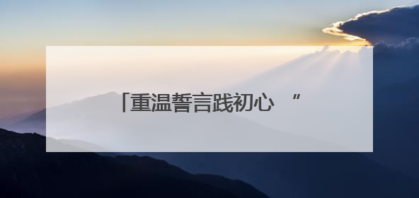 重温誓言践初心 “银发先锋”展担当