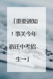 重要通知！事关今年宿迁中考招生→