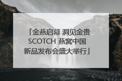 金燕启幕 洞见金贵 SCOTCH 燕窝中国新品发布会盛大举行