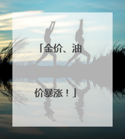 金价、油价暴涨！