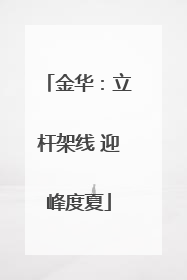 金华：立杆架线 迎峰度夏