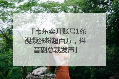 韦东奕开账号1条视频涨粉超百万，抖音副总裁发声