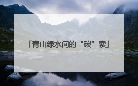 青山绿水间的“碳”索