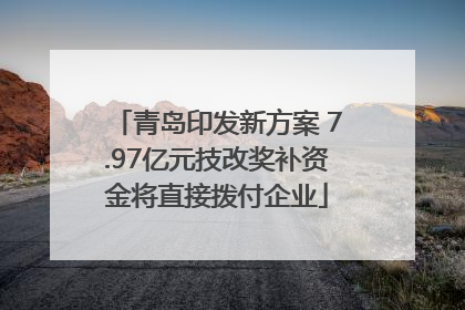 青岛印发新方案 7.97亿元技改奖补资金将直接拨付企业