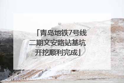 青岛地铁7号线二期文安路站基坑开挖顺利完成